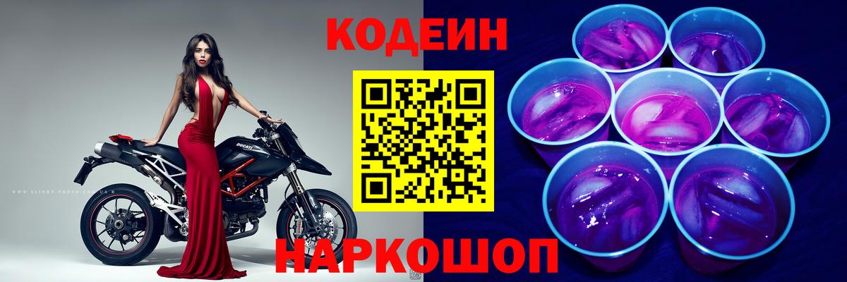 Кодеин Purple Drank  Вход с VPN  Бугуруслан 